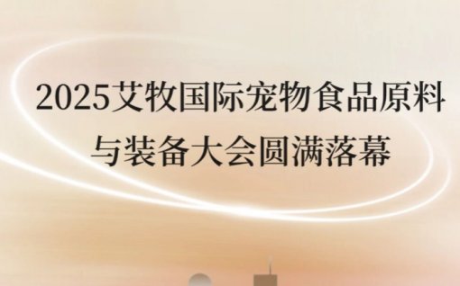 The 2025 Aimo International Pet Food Ingredients and Equipment Conference concluded successfully.