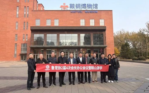 Anjiu Fresh Food, together with the Shandong Pet Association, conducted an industry study tour in Anshan to explore new paths for the pet economy.
