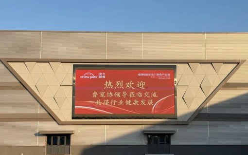 A delegation from the Shandong Pet Food Association and leaders from Tai'an County visited Anjiu Fresh Food to explore the "fresh" future of pet food.